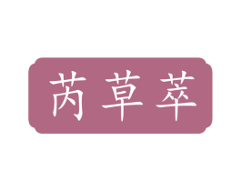 芮草萃 第3类化妆品商标图样