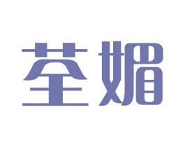 荃媚 第3类化妆品商标图样
