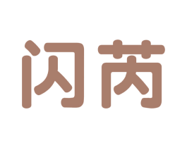 闪芮 第3类化妆品商标图样