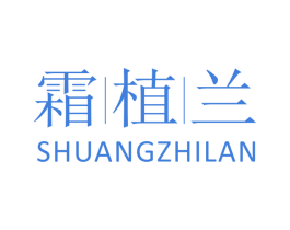 霜植兰 第3类化妆品商标图样