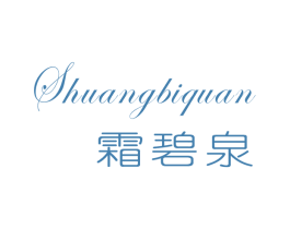 霜碧泉 第3类化妆品商标图样