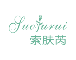 索肤芮 第3类化妆品商标图样