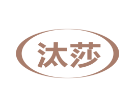 汰莎 第3类化妆品商标图样