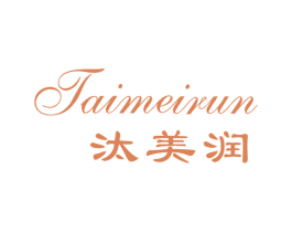 汰美润 第3类化妆品商标图样