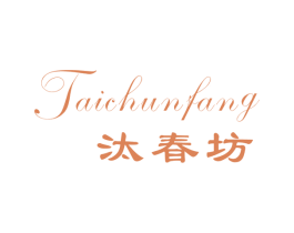 汰春坊 第3类化妆品商标图样