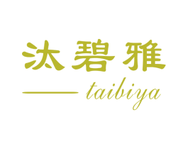 汰碧雅 第3类化妆品商标图样