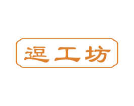 逗工坊 第3类化妆品商标图样