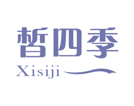 皙四季 第3类化妆品商标图样