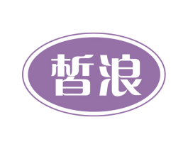 皙浪 第3类化妆品商标图样