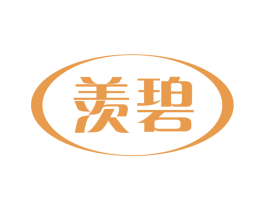 羡碧 第3类化妆品商标图样