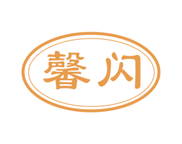 馨闪 第3类化妆品商标图样