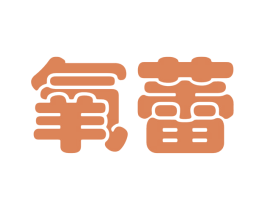 氧蕾 第3类化妆品商标图样