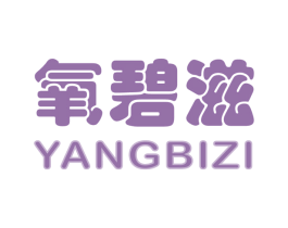 氧碧滋 第3类化妆品商标图样