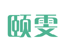 颐雯 第3类化妆品商标图样