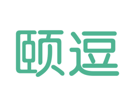 颐逗 第3类化妆品商标图样
