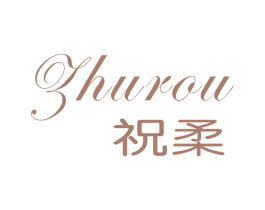 祝柔 第3类化妆品商标图样