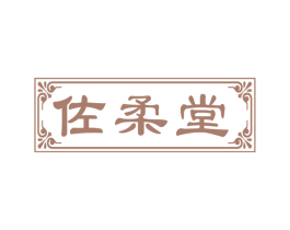 佐柔堂 第3类化妆品商标图样