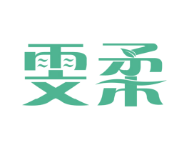 雯柔 第3类化妆品商标图样