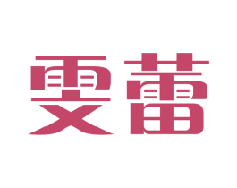 雯蕾 第3类化妆品商标图样