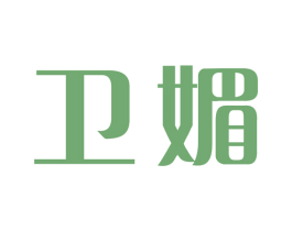 卫媚 第3类化妆品商标图样