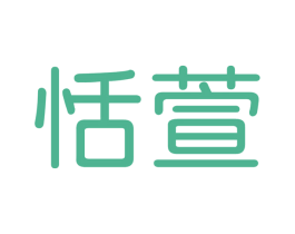 恬萱 第3类化妆品商标图样