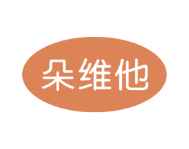 朵维他 第3类化妆品商标图样