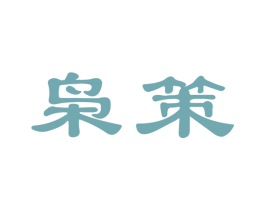枭策 第35类广告贸易商标图样