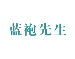 蓝袍先生 第35类广告贸易商标图样