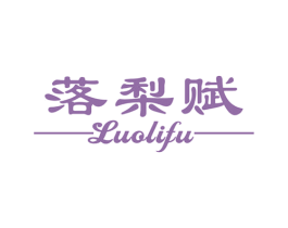 落梨赋 第33类酒商标图样