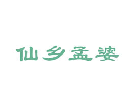 仙乡孟婆 第33类酒商标图样