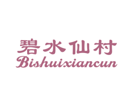 碧水仙村 第31类水果花木商标图样