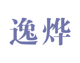 逸烨 第25类服装鞋帽商标图样