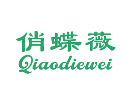 俏蝶薇 第25类服装鞋帽商标图样