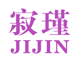 寂瑾 第25类服装鞋帽商标图样