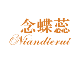 念蝶蕊 第25类服装鞋帽商标图样