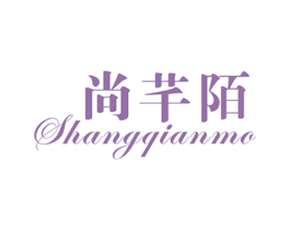 尚芊陌 第25类服装鞋帽商标图样