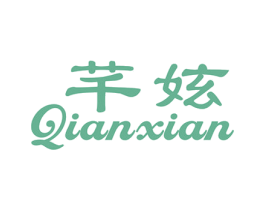 芊妶 第25类服装鞋帽商标图样