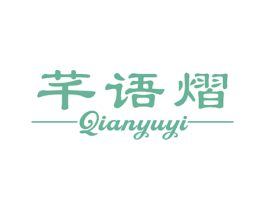 芊语熠 第25类服装鞋帽商标图样