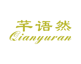 芊语然 第25类服装鞋帽商标图样
