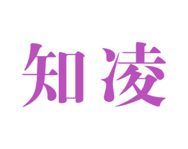 知凌 第25类服装鞋帽商标图样