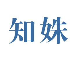 知姝 第25类服装鞋帽商标图样