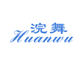 浣舞 第25类服装鞋帽商标图样