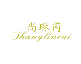 尚琳芮 第25类服装鞋帽商标图样