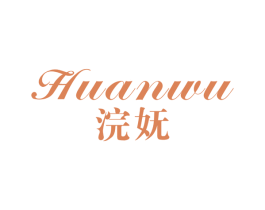 浣妩 第25类服装鞋帽商标图样