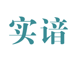 实谙 第25类服装鞋帽商标图样