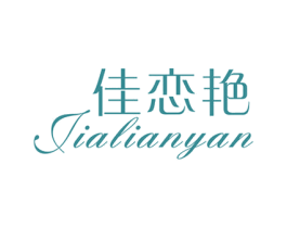 佳恋艳 第25类服装鞋帽商标图样