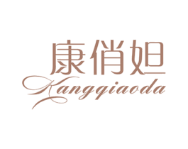 康俏妲 第25类服装鞋帽商标图样