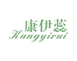 康伊蕊 第25类服装鞋帽商标图样