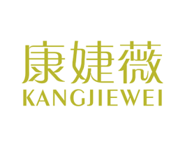 康婕薇 第25类服装鞋帽商标图样