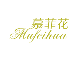 慕菲花 第25类服装鞋帽商标图样